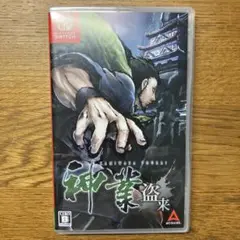神業 盗来 -KAMIWAZA TOURAI- Switch版