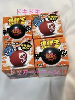 爆弾玉 全4種コンプリートセット