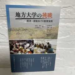 地方大学の挑戦 経済・経営系での教育実践