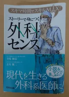 (裁断済み)ストーリーで身につく外科センス (スキマ時間でスキルMAX!)