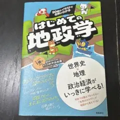 90枚のイラストで 世界がわかる はじめての地政学