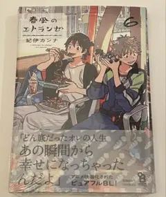 春風のエトランゼ 6 紀伊カンナ