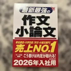 最新最強の作文小論文 26年版