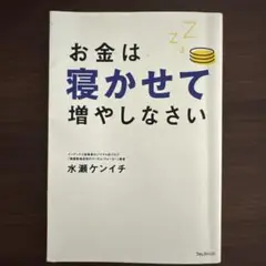 お金は寝かせて増やしなさい