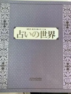 【アシェット】占いの世界 雑誌 1-13、22、24号 西洋・東洋占術のすべて 占いの世界 改訂版 - 【アシェット
