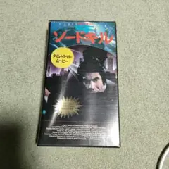 SFソードキル('86米) 藤岡弘 廃盤レア SFソードキル(86米) 藤岡弘 廃盤レア