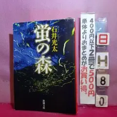 蛍の森
