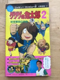 ゲゲゲの鬼太郎2 攻略本