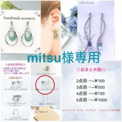 mitsu様 リクエスト 2点 まとめ商品