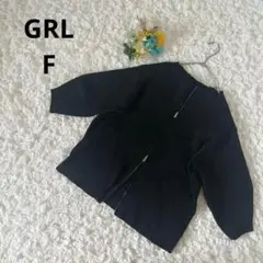 GRL グレイル　2way ジップ　リブニットトップス　ダブルジップ　黒　F
