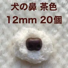 犬の鼻　動物の鼻　さし鼻　差し鼻　さし目　茶色 12mm 20個