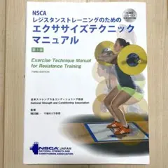 NSCAレジスタンストレーニングのためのエクササイズテクニックマニュアル 第3版