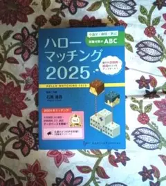 ハローマッチング 2025
