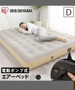 電動エアーベッド ダブル アイボリー　アイリスオーヤマ