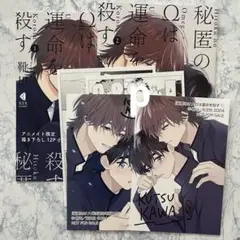 秘匿のΩは運命を殺す 靴川 アニメイト限定セット 小冊子 特典 イラストカード