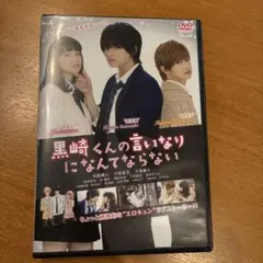 黒崎くんの言いなりになんてならない DVD