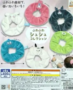 サンリオキャラクターズ　ふわふわシュシュコレクション　けろけろけろっぴ　髪留め