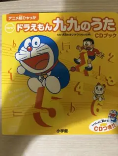 ドラえもん 九九のうた CDブック