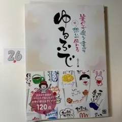 ゆるふで 筆ペンで楽しく書けて想いが伝わる