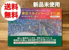 【新品未使用】東京スカイツリー三十六景　東京新名所 春夏秋冬