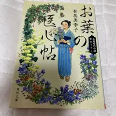有馬美季子　お葉の医心帖　角川文庫