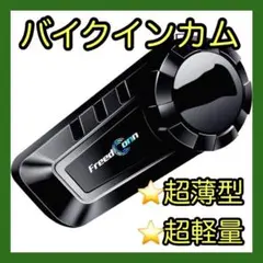 【1点限り❗️】バイク用インカム インカム バイク インカムバイク 軽量 超薄型