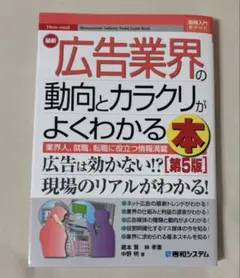 最新広告業界の動向とカラクリがよくわかる本 業界人、就職、転職に役立つ情報満載
