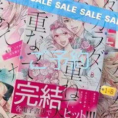 *カラダ、重ねて、重なって 1~8 全巻