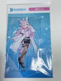 博衣こより　ホロライブ 渋谷　Hello hololive アクリルスタンド