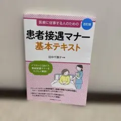 患者接遇マナー基本テキスト 医療に従事する人のための