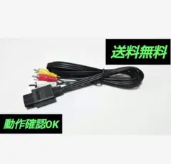 スーパーファミコンステレオケーブル