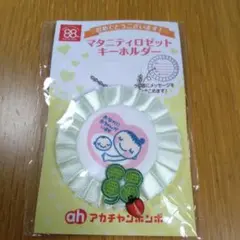 マタニティロゼットキーホルダー