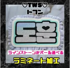 TWS ドフン フリル ネームボード ハングル ラミネート加工