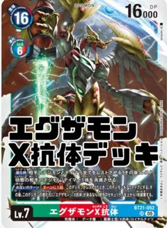 エグザモンACE　エグザモンX抗体　デッキ