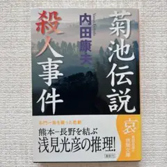 菊池伝説殺人事件　ミステリー小説　内田康夫　文庫本　まとめ割