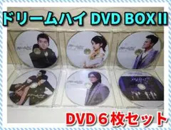 ドリームハイ DVD BOXⅡ／ディスク枚数６枚（ディスクのみ）