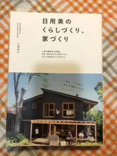 日用美のくらしづくり、家づくり