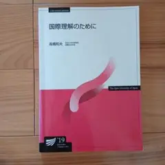 放送大学　国際理解のために　'19
