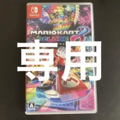 マリオカート8 デラックス