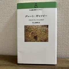 グレート・ギャツビー 村上春樹訳