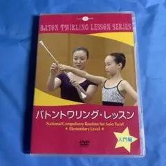 バトントワリング・レッスン DVD 入門編