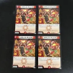 ダチッコチュリス　4枚セット　①