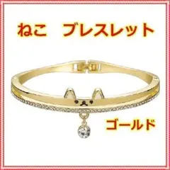 【1点のみ】猫 ゴールド ブレスレット ラインストーン ビジューチャーム付き