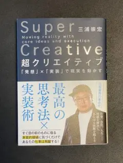 Super Creative 超クリエイティブ 三浦崇宏
