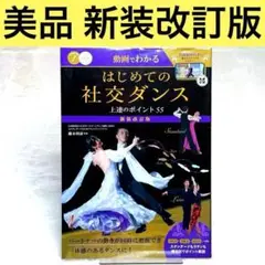 【美品】動画でわかる はじめての社交ダンス 上達のポイント55 新装改訂版