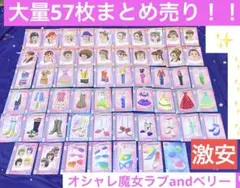 オシャレ魔女ラブandベリー 被りなし 大量57枚 カード まとめ売り