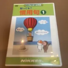 知ってる？慣用句 1 NIKK