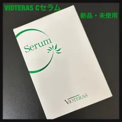 【 ヴィオテラス Cセラム 】新品・未使用・未開封