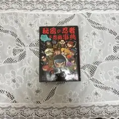 秘密の忍者&忍者事典