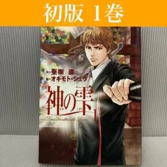 【初版】神の雫 1巻 亜樹直　講談社/モーニング/ワイン/人気/まんが